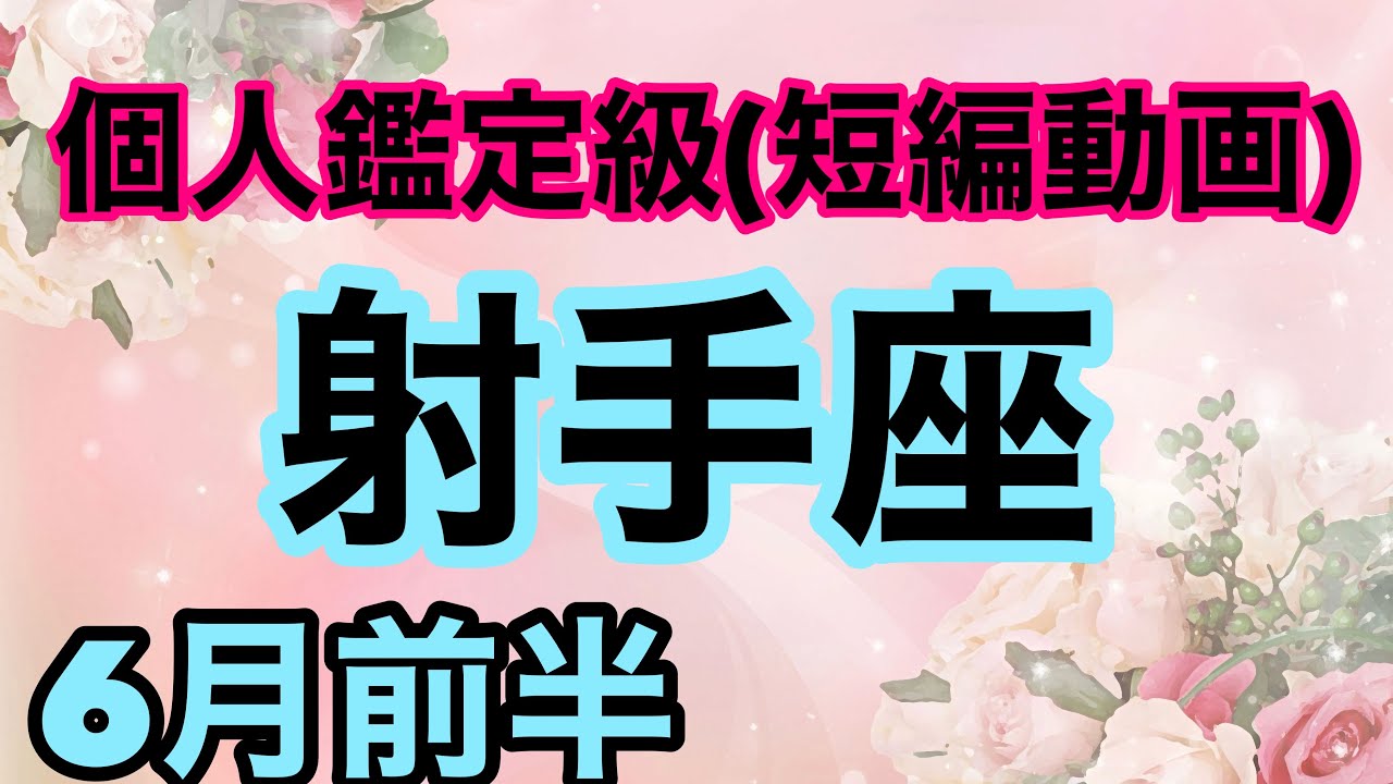 射手座貴方は絶対に運が良い！運命が上昇気流に動き出す‼️超細密✨怖いほど当たるかも知れない😇#星座別#タロットリーディング#山羊座