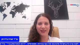 טיפים משפטיים משגית בידרמן בתחום דיני חוזים ולשון הרע