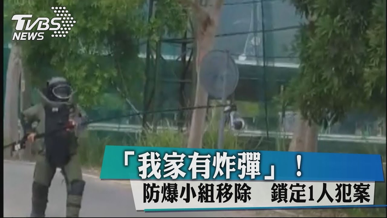 「我家有炸彈!」防爆小組移除 鎖定1人犯案