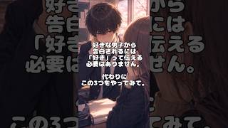 好きな男子から告白させる方法　#恋愛 #恋愛相談 #恋愛心理学 #付き合う方法 #恋愛雑学 #モテる方法 #片思い