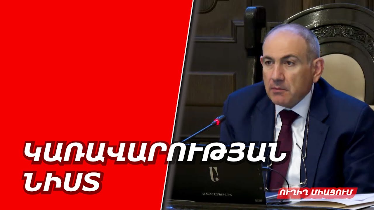 #Ուղիղ․ Նիկոլ Փաշինյանը կառավարության նիստ է վարում
