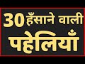30 Hilarious Puzzles Hindi Puzzles