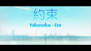 約束 / Yakusoku - Eve | With Romaji lyrics