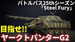 【WarThunder配信】ヤークトパンターG2を目指すゾ【ウォーサンダー | WT | アラモソ】