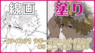 【ツイステ】 クリスタツールを使いこなす!線画&塗り講座【ラギー イラストメイキング#3】-Illustration Making-