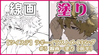  - 【ツイステ】 クリスタツールを使いこなす！線画&塗り講座【ラギー イラストメイキング#3】-Illustration Making-