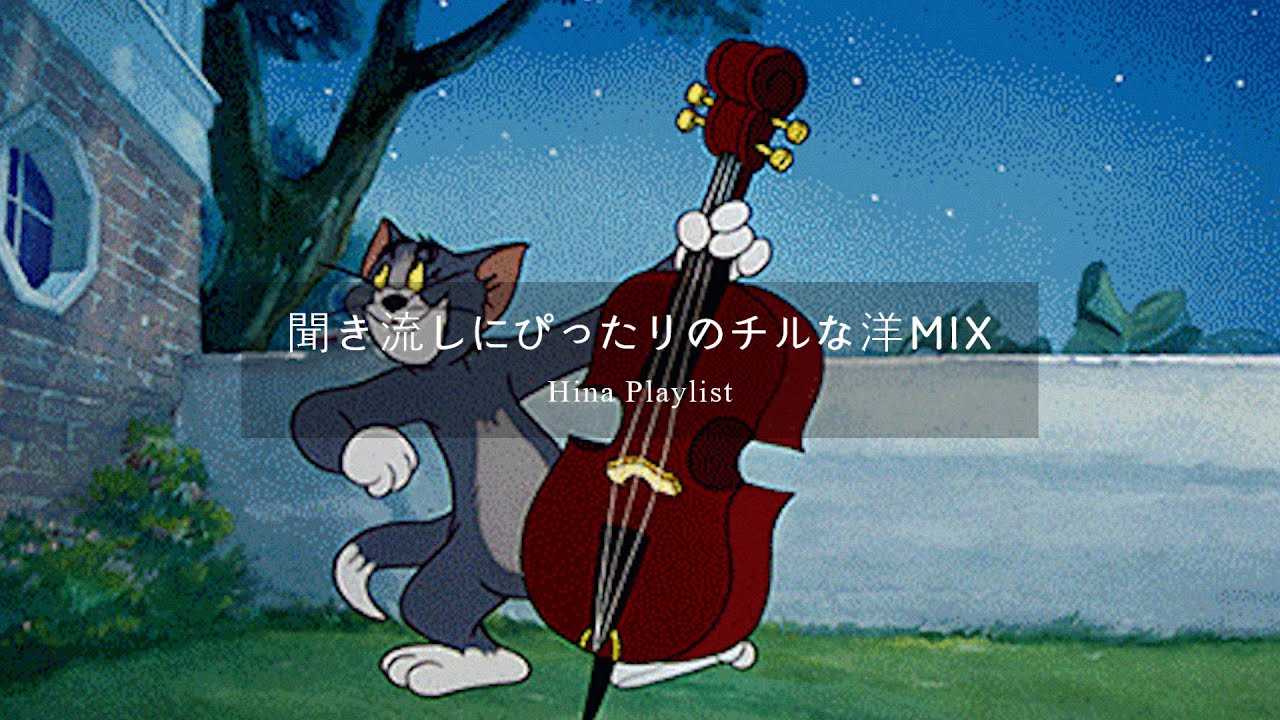 【洋楽𝐏𝐥𝐚𝐲𝐥𝐢𝐬𝐭】 まったり過ごす午後のチルMIX | relaxing/chillout/work/study