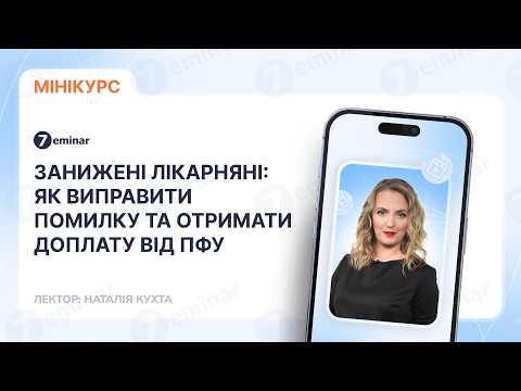 відео прев’ю для Занижені лікарняні: як виправити помилку та отримати доплату від ПФУ