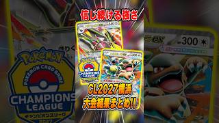 CL横浜結果！感動の"デッキを信じた"優勝が胸熱だったので解説なのだ♪【チャンピオンズリーグ/ポケカ】
