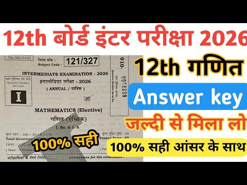 Bihar Board 12th Mathematics answer key | 12th Mathematics 3 February answer key | गणित answer set I
