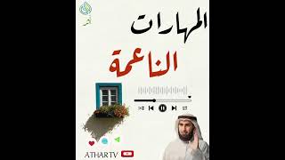 المهارات الناعمة في بيئة العمل الدكتور ياسر الحزيمي تطوير الذات
