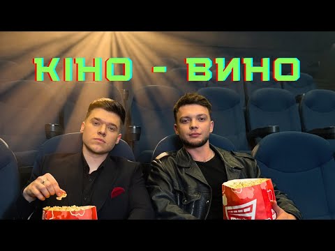 Сергій Лазановський & NIKITIN - Кіно-Вино