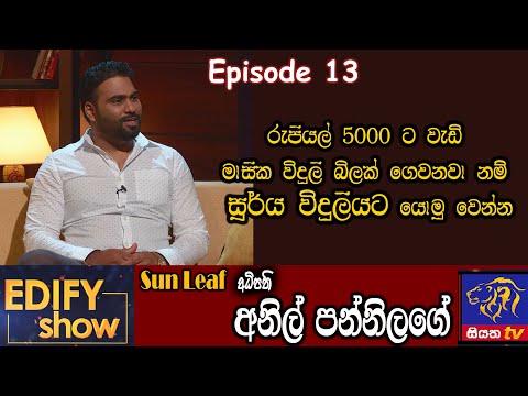 Edify Show | Episode 13 | Anil Pannilage