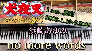 【浜崎あゆみ】no more words/ピアノで弾いてみた。/アニメ映画『犬夜叉 時代を越える想い』主題歌/ ayumi hamasaki / Inuyasha
