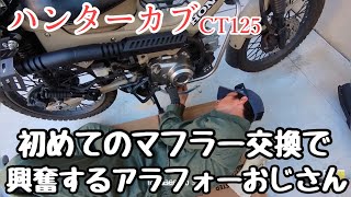 【ハンターカブ】初めてのマフラー交換で興奮するアラフォーおじさん