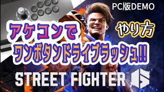 【実況】 STREET FIGHTER 6 アケコンでワンボタンドライブラッシュ!!! (エドモンド本ちゃん)