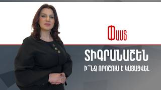 Տիգրանաշեն․ ի՞նչ որոշում է կայացվել ///