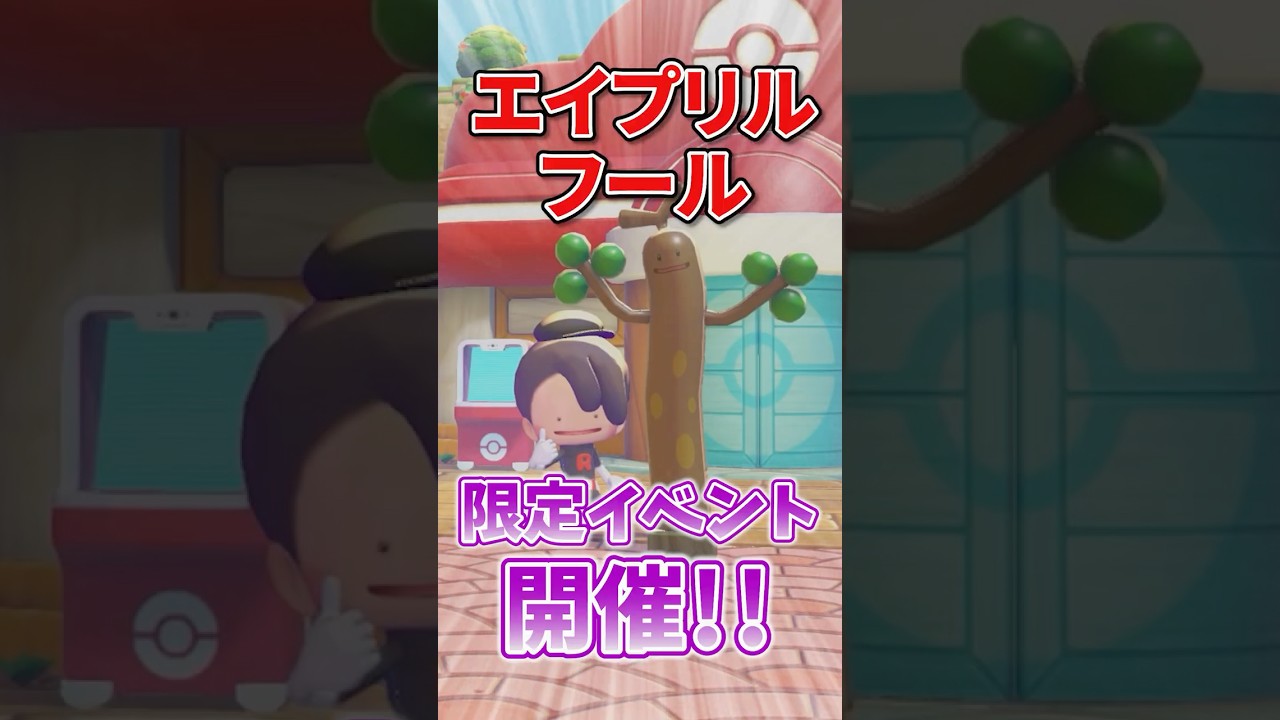 【朗報】エイプリルフール新イベント開催！！ウソッキーバルーンを手に入れよう！！ #ぽこあポケモン  #ぽこポケ