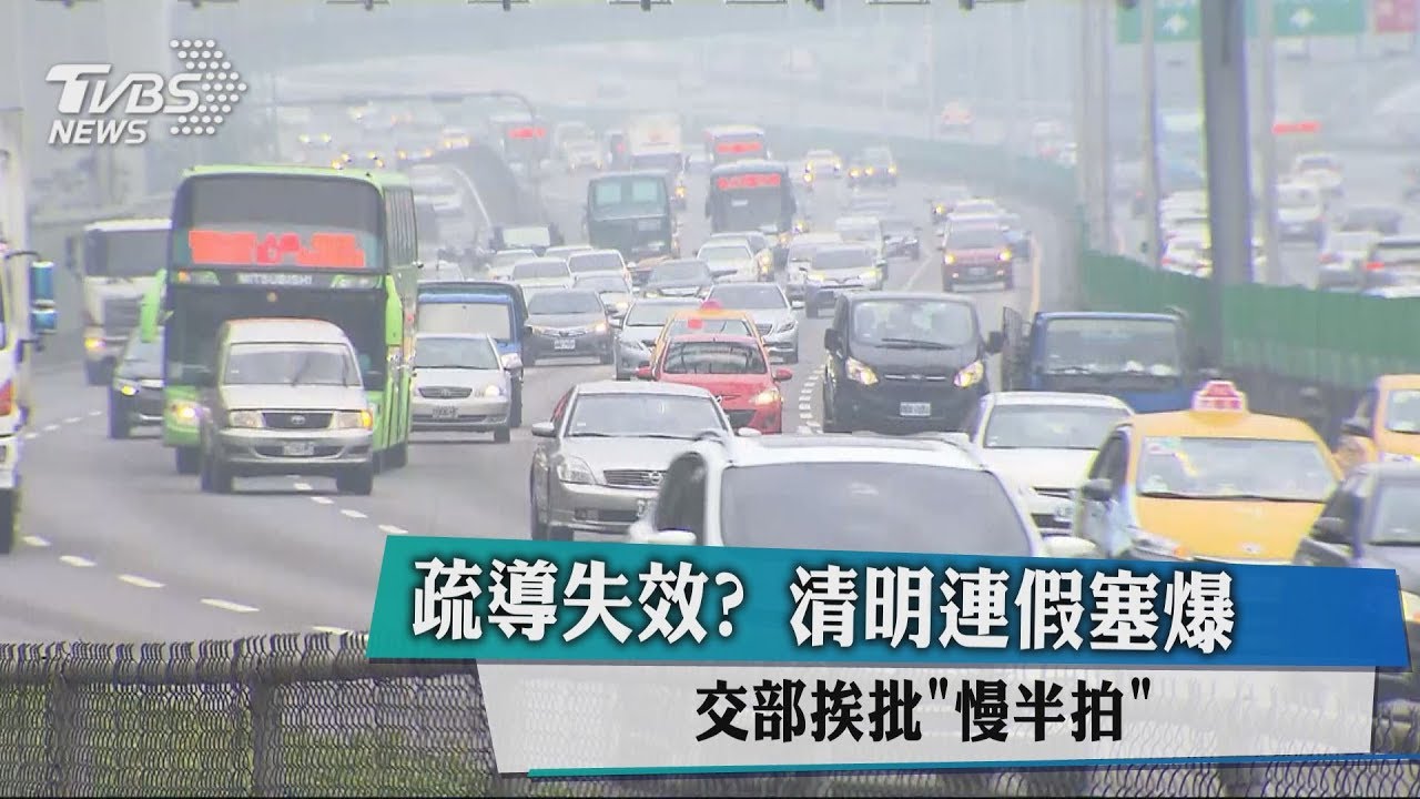疏導失效？清明連假塞爆　交部挨批「慢半拍」