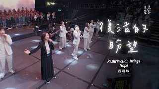 復活的盼望
