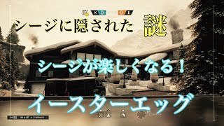 シージが楽しくなる！イースターエッグ【マック実況】