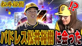 アメリカのキャンプ地でパドレス松井裕樹に会った話をするVIP