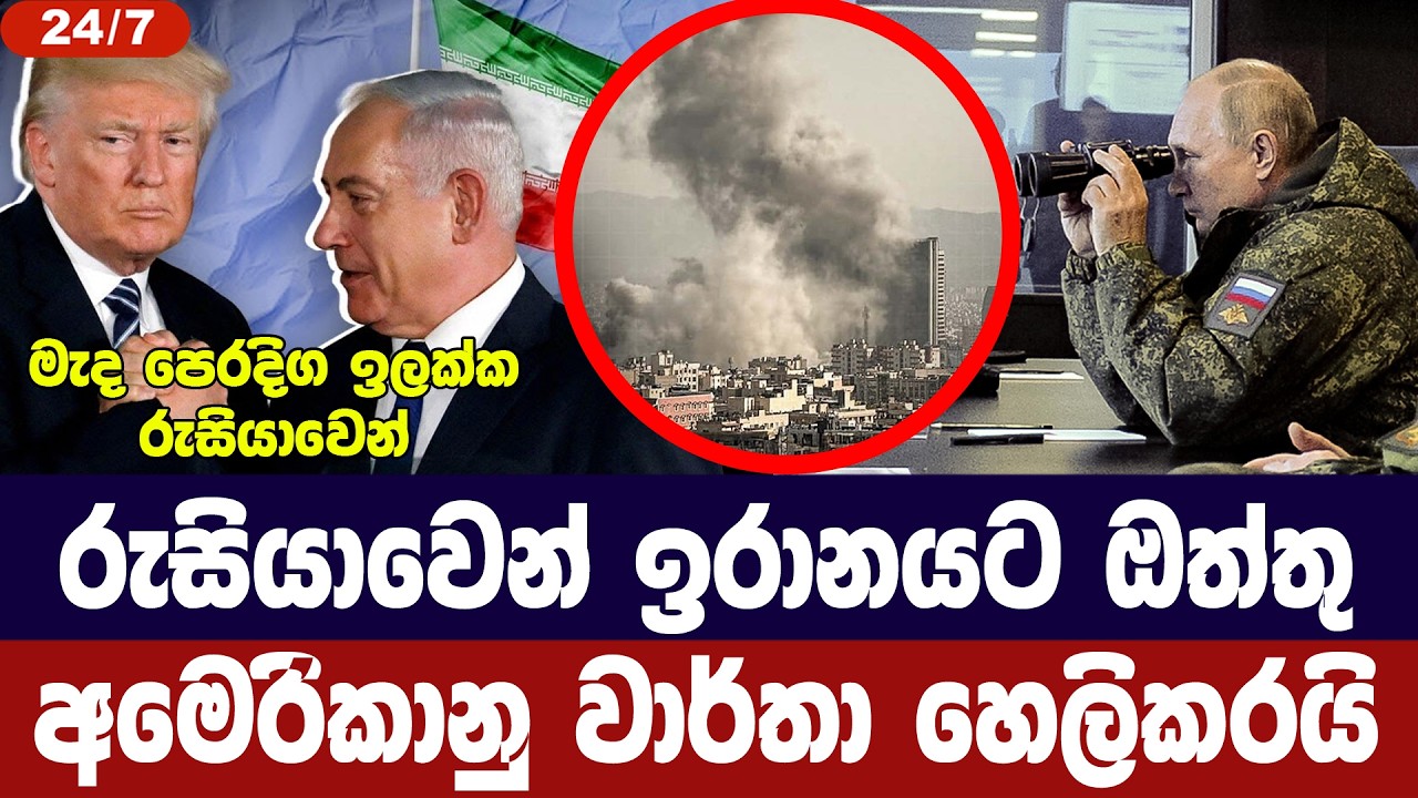 රුසියාවෙන් ඉරානයට ඔත්තු දෙනවා/අමෙරිකාව හෙලිකරයි