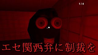 エセ関西弁を使うとたこ焼きに〇されるホラーゲーム【たこ焼きマン】