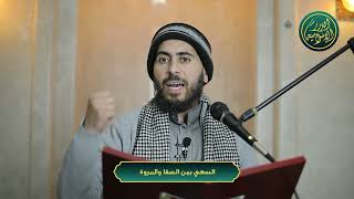 صورة السعي بين الصفا والمروة