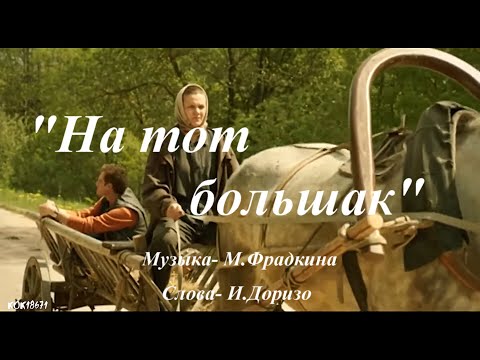 Дмитрий Фрид и Анна Уколова "На тот большак"