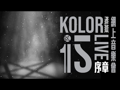 KOLOR CONCERT | KOLOR IS LIVE - 序章 網上音樂 ONLINE CONCERT 2020 | 課金活動已結束 感謝各位