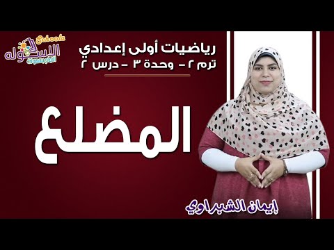 رياضيات أولى إعدادي 2019 | المضلع | تيرم2 - وح3 - در2 | الاسكوله