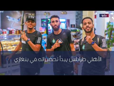 برنامج «Wsport»: الأهلي طرابلس يبدأ تحضيراته في بنغازي