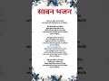 सावन भजन सावन का महीना घटा घनघोर Bhajanlyrics Sa