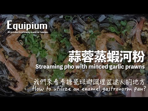 【Equipium 實驗室】蒜蓉鮮蝦河粉