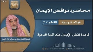 صورة قاعدة نقض الإيمان عند أئمة الدعوة | فضيلة الشيخ صالح آل الشيخ