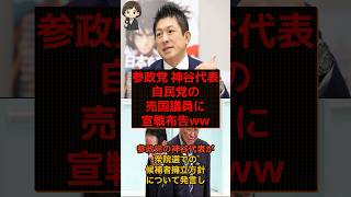 【朗報】参政党・神谷代表、次回衆院選で反日議員をロックオン！ #shorts #政治 #時事 #参政党