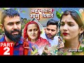 बहू नादान सासु शैतान Part 02 Haryanvi Natak 2025 Priya Bhardwaj DC