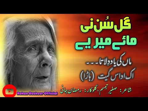 Gal Sun Ni Mai | گل سن نی مائے میرے | Singer Ramzan JAANI | Poet Sagheer Tebbessum | #punjabisong