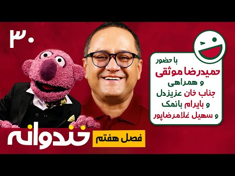 Khandevaneh E30 - خندوانه فصل هفتم قسمت سی ام