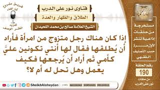 صورة رجل قال لزوجته أنتي كأمي والآن يريد أن يرجعها فماذا عليه؟ الشيخ صالح بن محمد اللحيدان