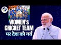 PM S Heartfelt Congrats To Team India Women After The World Cup Triumph A Moment To Cherish