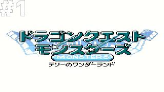 【レトロゲー】ドラゴンクエストモンスターズ テリーのワンダーランド #1【レトロゲーム実況】DRAGON QUEST MONSTERS