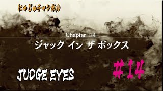 【キムタクが如く#14】 chapter4【ジャックインザボックス】