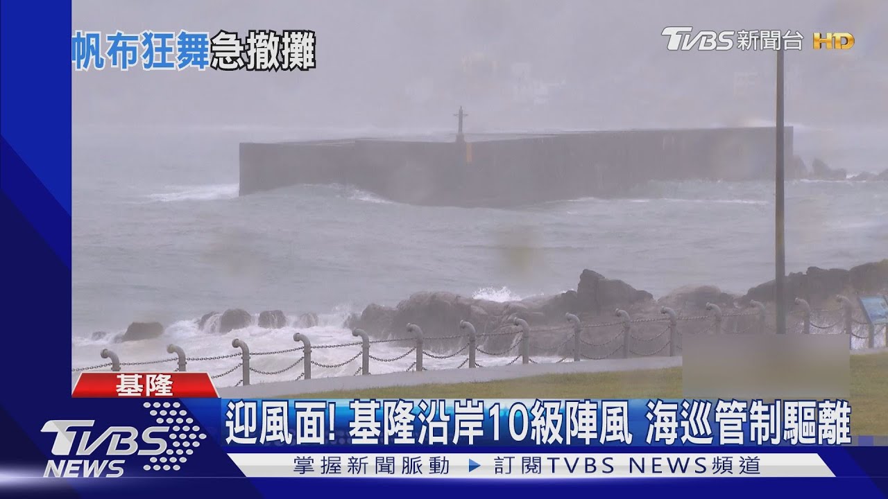 迎風面!基隆沿岸10級陣 風海巡管制驅離