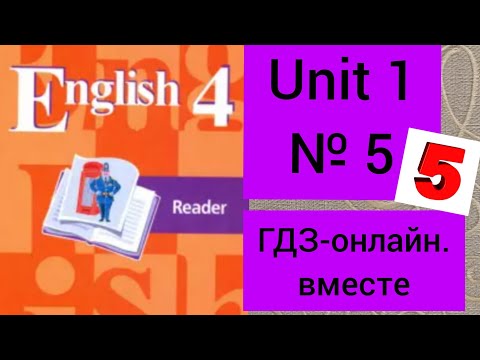 4 класс. ГДЗ. Английский язык. Книга для чтения. Кузовлев. Reader. Unit 1 № 5