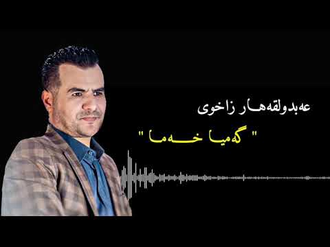 عەبدولقەهار زاخوی گەمیا خەما | Ebdulqehar zaxoyi gamya xama