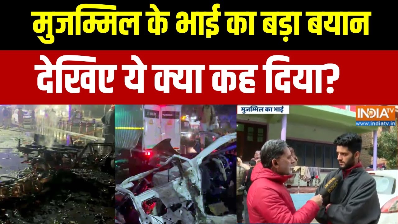 Delhi Car Blast Update: मुजम्मिल के भाई का बड़ा बयान, देखिए ये क्या क?