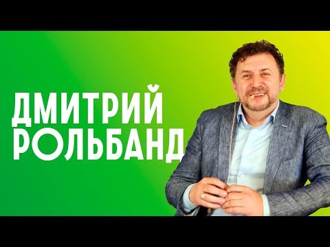 Пятница без галстука №95 Наш гость: Дмитрий Рольбанд