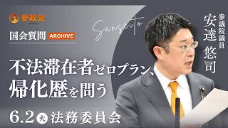 【国会アーカイブ】「不法滞在者ゼロプラン、帰化歴を問う」参議院議員 安達悠司  国会質疑 令和8年6月2日 参政党